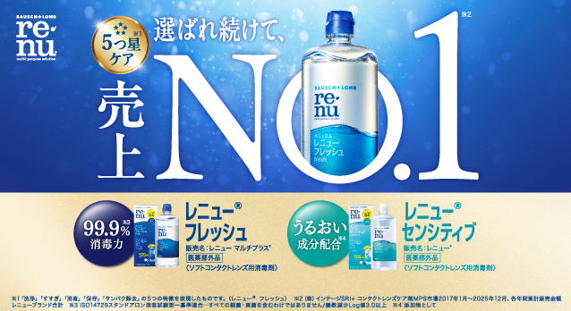 ボシュロム レニュー®